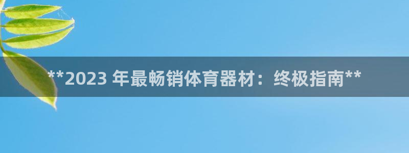 耀世娱乐平台官网登录入口手机版：**2023 年最畅