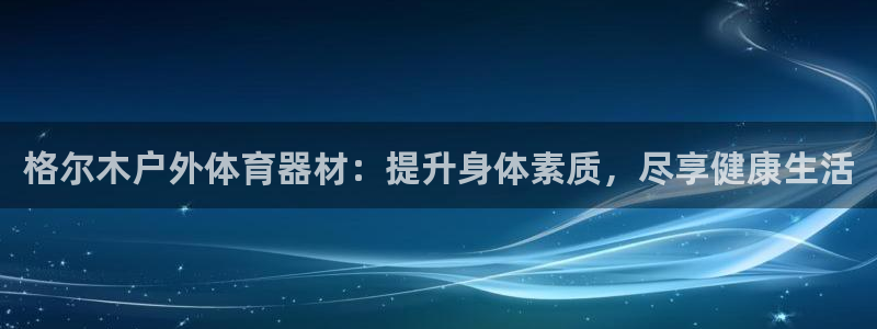 耀世是什么车：格尔木户外体育器材：提升身体素质，尽享