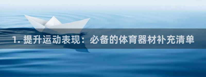 耀世平台乙六七五一38：1. 提升运动表现：必备的体