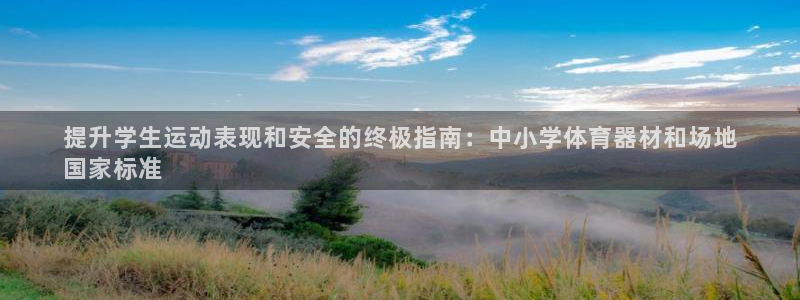 耀世娱乐是不是赚钱了:提升学生运动表现和安全的终极指南:中小