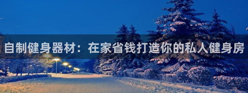 耀世平台找 5O6917 平台:自制健身器材:在家省钱打造你
