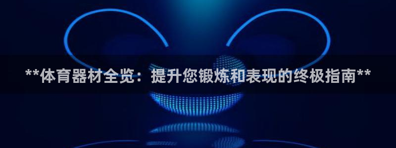 耀世啥意思:**体育器材全览:提升您锻炼和表现的终极指南**