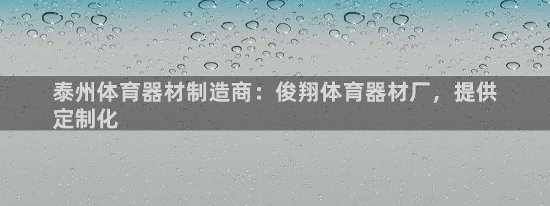 耀世娱乐是什么意思啊:泰州体育器材制造商:俊翔体育器材厂,提